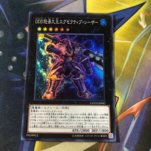 (即決)遊戯王 COTD-JP042 DDD怒涛大王エグゼクティブシーザー スーパー