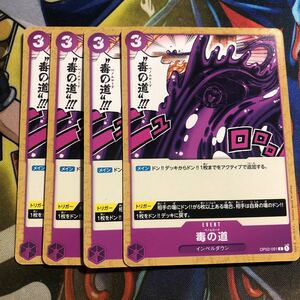 (即決)ワンピースカードゲーム OP02 頂上決戦 毒の道 C 4枚セット