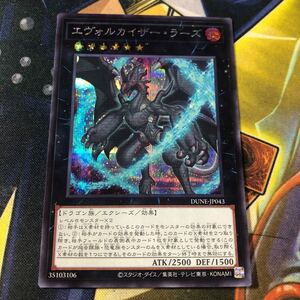 (即決)遊戯王 DUNE-JP043 エヴォルカイザーラーズ シークレット シク