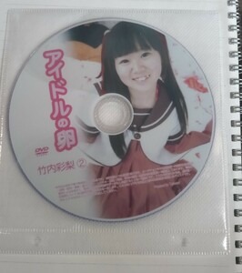 美品　中古　アイドルの卵　竹内彩梨２　ちゅうぼうず　竹内彩梨　dvd