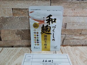 サプリメント 《未開封品》和麹づくしの雑穀生酵素 30粒 自然派研究所 6G34J 【60】