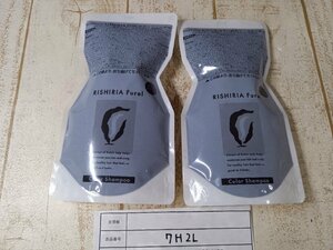 コスメ 《未開封品》RISHIRIA furel リシリアフレル 2点 カラーシャンプー ダークブラウン 7H2L 【60】