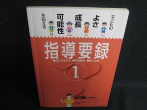 小一教育技術2月号増刊　指導要録　書込み有・シミ日焼け強/SFQ