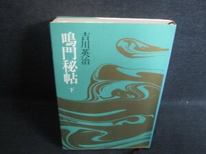 鳴門秘帖　下　吉川英治　シミ日焼け有/SFP