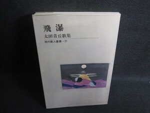 飛瀑　太田青丘歌集　現代歌人叢書21　汚れシミ日焼け強/SFO