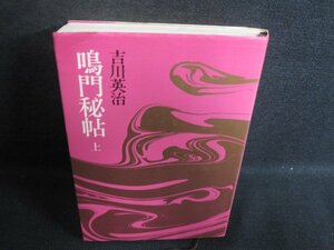 鳴門秘帖　上　吉川英治　折れシミ日焼け強/SFP