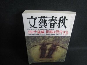 文藝春秋　2021.10　コロナ猛威　折れシミ日焼け有/SFS