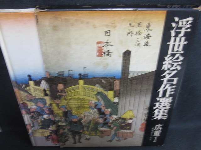 Ukiyo-e masterpieces collection 15 Hiroshige 1 Box torn, stains, heavy sun damage/SFP, Painting, Art Book, Collection, Art Book