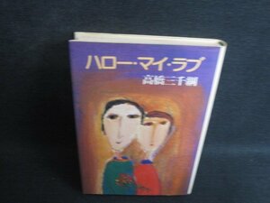 ハロー・マイ・ラブ　高橋三千綱　シミ日焼け強/SFS