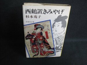 西鶴置きみやげ　杉本苑子　シミ大日焼け強/SFT