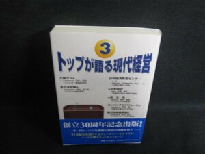 トップが語る現代経営3　創価大学出版会　シミ日焼け有/SFV