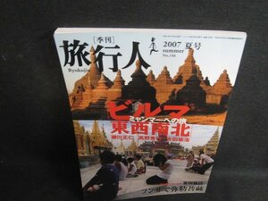 旅行人　2007夏号　ビルマ東西南北　ミャンマーへの旅/SFT