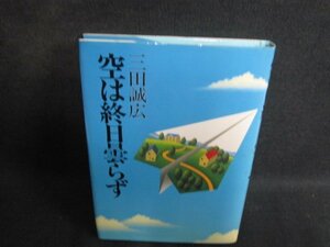 空は終日曇らず　三田誠広　シミ日焼け強/SFU