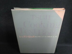 辻学園　辻クッキング　レッスン12ヵ月　上巻　箱無しシミ日焼け強/SFV