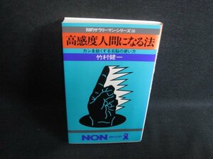 高感度人間になる法　竹村健一　日焼け有/SFU