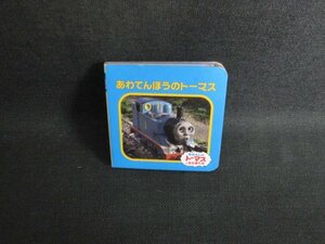 あわてんぼうのトーマス　シミ・剥がれ有/SFS