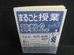 まるごと授業 Part1 算数2年 カバー無ページ割れ破れ有シミ日焼け強/SFU