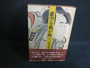 虚空を風が吹く　杉本苑子　シミ大日焼け強/SFT