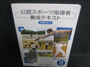 公認スポーツ指導者養成テキスト　共通科目2　書込みシミ日焼け有/SFU