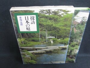 探訪日本の庭　九　東海・北陸　シミ大日焼け強/SFU