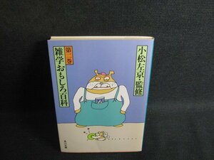 雑学おもしろ百科（二）　小松左京監修　シミ日焼け強/SFW