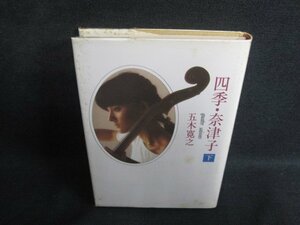 四季・奈美子　下　五木寛之　カバー破れ有・シミ大・日焼け強/SFU