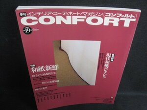 CONFORT 1995 winter 和紙新鮮　付録無・日焼け有/SFT