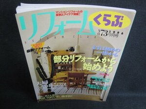 リフォームくらぶ　1996.9　部分リフォームから始めよう/SFT