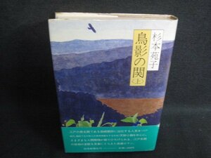 杉本苑子　鳥影の関〈上〉　シミ日焼け有/SFU