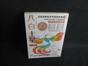 2018年版八白土星高島易断総本部歴書館編纂　DAISO　日焼け有/SFW