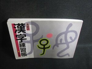 進級式　漢字練習帳　小学校編　折れシミ日焼け有/SFV