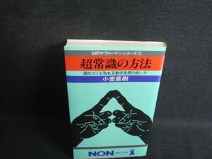 超常識の方法　小室直樹　シミ日焼け有/SFW