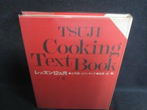 辻学園　辻クッキング　レッスン12ヵ月　下巻　箱無し日焼け強/SFV