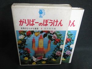 がりばーのぼうけん　世界のひらがな童話5　破れ有シミ大日焼け強/SFX