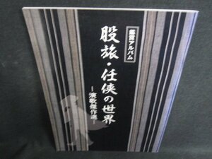 鑑賞アルバム　股旅・任侠の世界-演歌傑作選-　ユーキャン/SFX