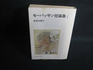 モーパッサン短編集（一）　青柳瑞穂訳　シミ大日焼け強/SFZA