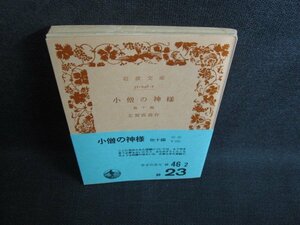 小僧の神様　他十編　志賀直哉作　カバー無・シミ日焼け有/SFY