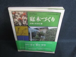 庭木づくり　主婦と生活社編　カバー破れ有シミ大日焼け強/SFY