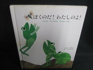 ぼくのだ!わたしのよ!　破れ有・シミ大・日焼け強/SFZB