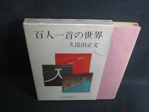 百人一首の世界　久保田正文　箱破れ大・記名有・折れ日焼け強/SFY