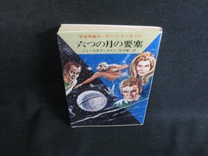 六つの月の要塞　シェール&ダールトン　カバー折れ有日焼け強/SFX