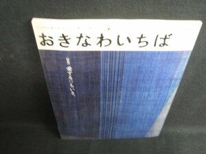 おきなわいちば　2012.9　愛する?ちいき　シミ大日焼け強/SFY