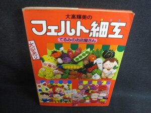 大高輝美のフェルト細工　カバー破れ有シミ大日焼け強/SFZB