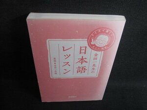 金田一先生の日本語レッスン　カバー無・シミ日焼け有/SFY