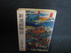 新選組物語　子母澤寛　シミ大日焼け強/SFZE