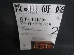 教職研修　2021.2　若手が主体的に学び育つ学校づくり/SFZC