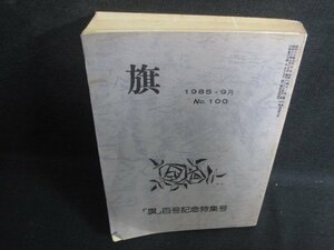 「旗」1985.9　百号記念特集号　シミ大日焼け強/SFZG