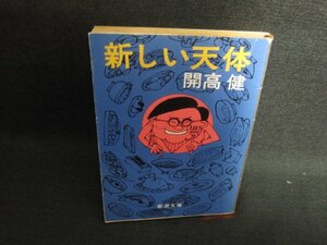 新しい天体　開高健　シミ日焼け強/SFZD