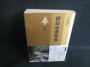 評伝中原中也　吉田?生　カバー破れ有歪み書込みシミ日焼け有/SFZF