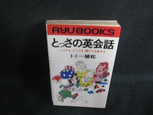 とっさの英会話　トミー植松　シミ日焼け強/SFZF